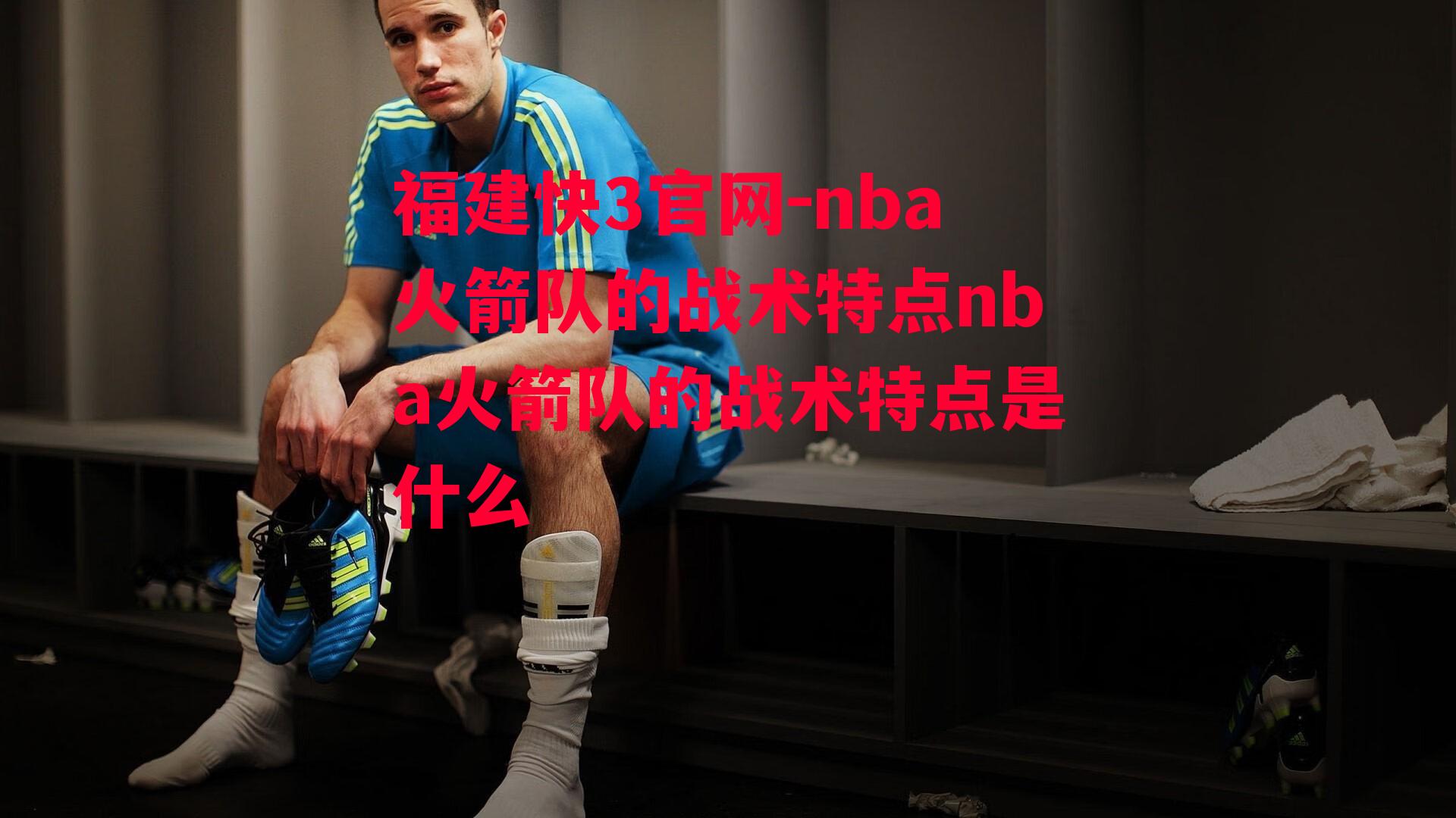 福建快3官网-nba火箭队的战术特点nba火箭队的战术特点是什么