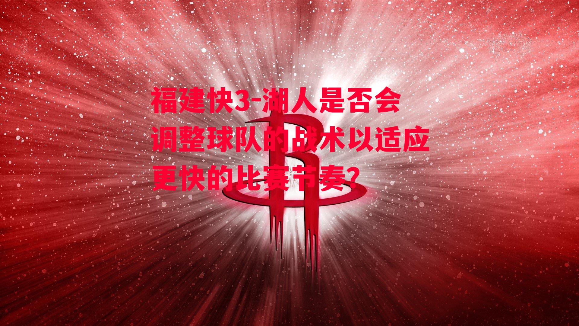 湖人是否会调整球队的战术以适应更快的比赛节奏？