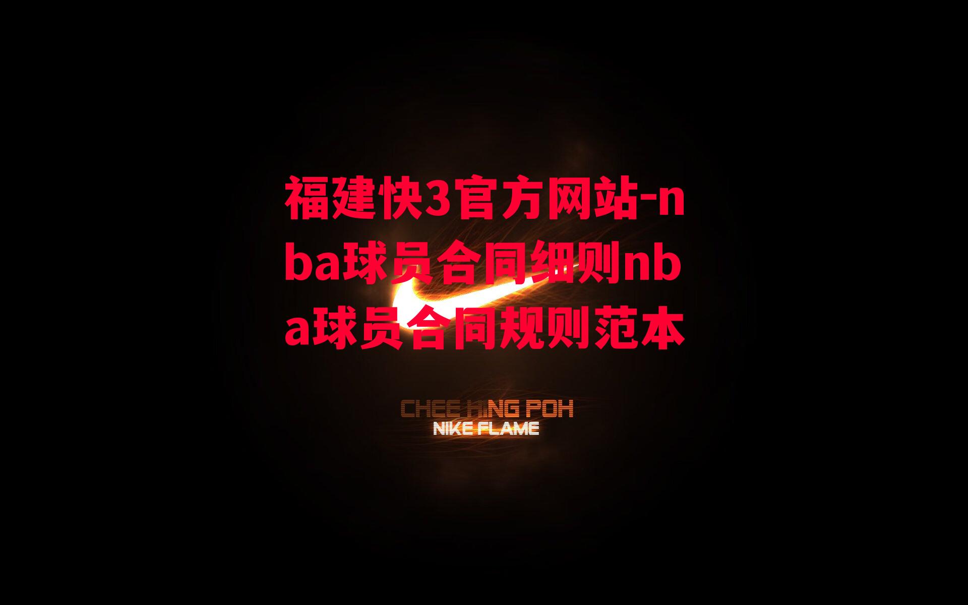 nba球员合同细则nba球员合同规则范本