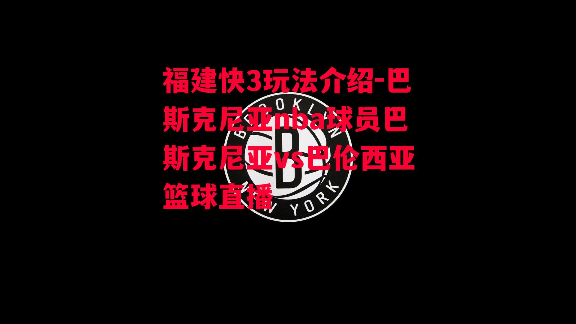 福建快3玩法介绍-巴斯克尼亚nba球员巴斯克尼亚vs巴伦西亚篮球直播